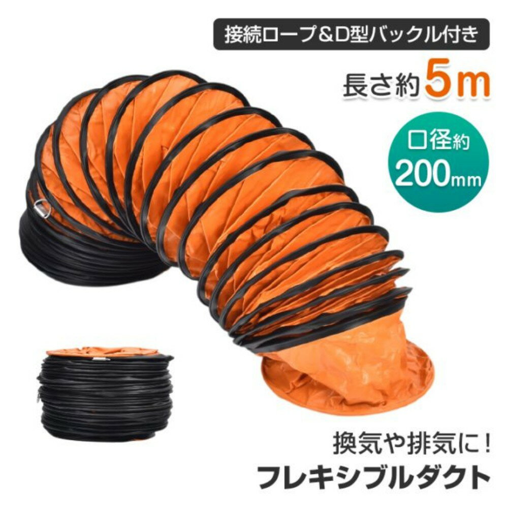 Rakuten - ダクトホース 排気ホース 蛇腹ホース フレキシブルダクト 最大5m 口径約200mm 接続ロープ&D型バックル付き 潰れにくい 気密性 難燃性 排気 換気 送風 工場 倉庫 建築現場　wk020-5