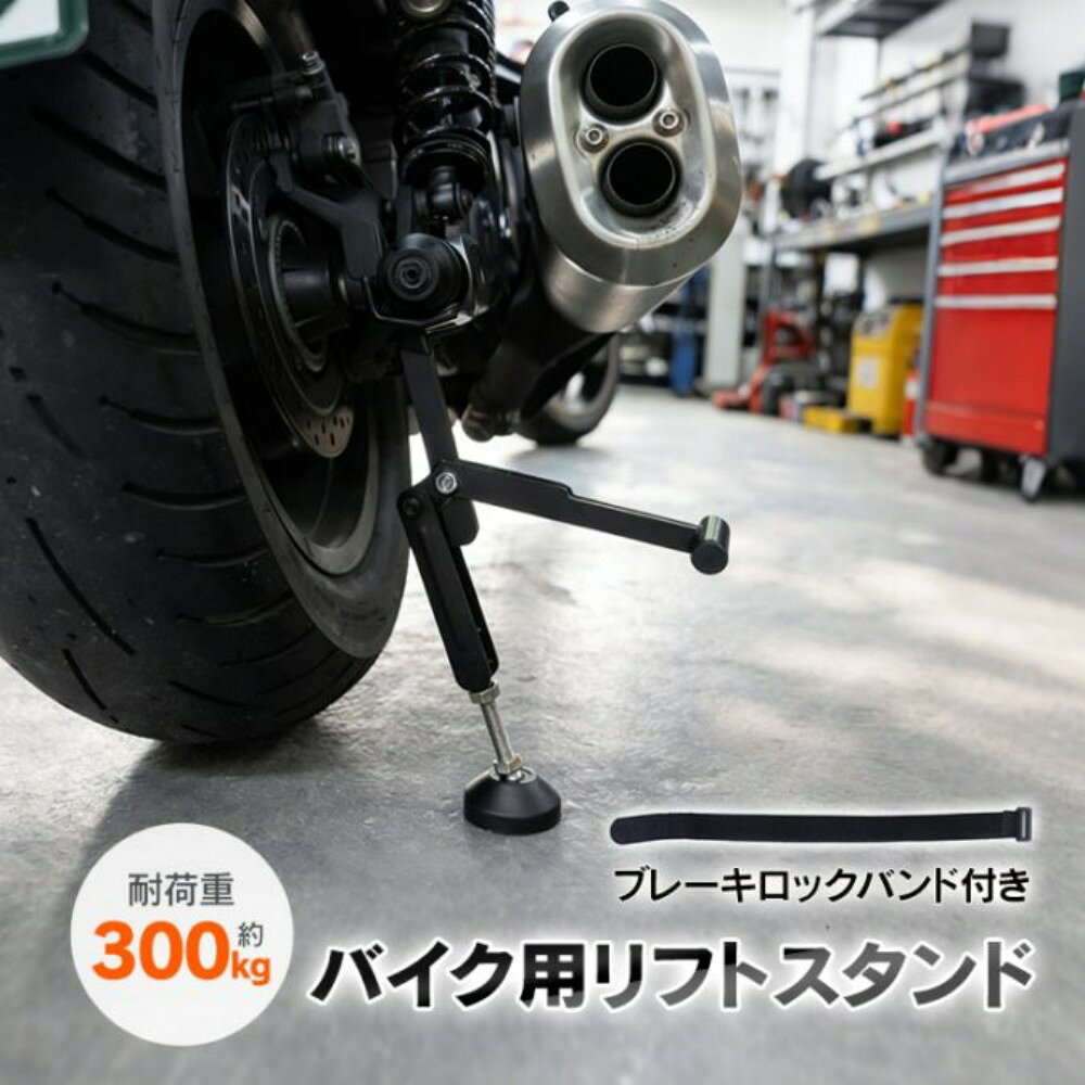 後輪整備をサポートする補助スタンドです。スイングアームに掛けてリアタイヤを持ち上げます。最大耐荷重約300kgで安定した作業をサポート。付属バンドでフロントブレーキを固定可能。チェーン清掃や一時的なメンテナンス用途に最適です。【商品内容】：バイクリフター固定バンド【展開サイズ】：(画像参照)【折りたたみサイズ】：約11.5×6.5×21.5cm【重量】：約870g【耐荷重】：約300kg【素材】：スチール○使用上の注意事項○改造/本来の目的以外/強い衝撃などはお控え下さい。仕様は入荷時期により予告なく変更する場合があります。ディスプレイ画面等の環境上、写真と実際の商品の色とは多少違う場合がございます。海外輸入商品により、汚れ/ダメージ等がついている場合がございます。○以上を了承の上、ご購入ください○後輪整備をサポートする補助スタンドです。スイングアームに掛けてリアタイヤを持ち上げます。最大耐荷重約300kgで安定した作業をサポート。付属バンドでフロントブレーキを固定可能。チェーン清掃や一時的なメンテナンス用途に最適です。【商品内容】：バイクリフター固定バンド【展開サイズ】：(画像参照)【折りたたみサイズ】：約11.5×6.5×21.5cm【重量】：約870g【耐荷重】：約300kg【素材】：スチール○使用上の注意事項○改造/本来の目的以外/強い衝撃などはお控え下さい。仕様は入荷時期により予告なく変更する場合があります。ディスプレイ画面等の環境上、写真と実際の商品の色とは多少違う場合がございます。海外輸入商品により、汚れ/ダメージ等がついている場合がございます。○以上を了承の上、ご購入ください○