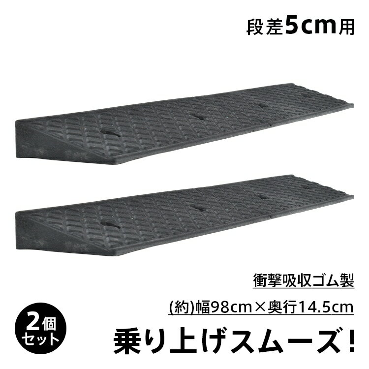 Rakuten - 段差スロープ 段差プレート 2個セット 5cm段差 幅98cm ゴム製 乗り上げ 滑りにくい 地面固定用ボルト付き 耐久性 安定感 段差解消 駐車場 玄関前 庭 自転車 バイク gd034-a