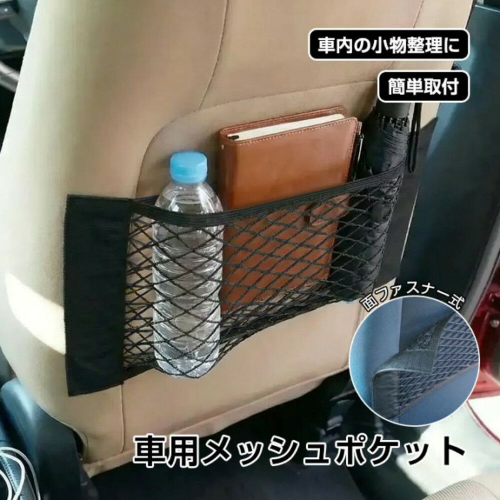 Rakuten - 収納ネット 車 メッシュポケット 車内 荷物固定ネット 37.5×25cm 貼るだけ 伸縮性 小物収納 車内収納 シート背面 トランク壁面 天井 カー用品 ee146