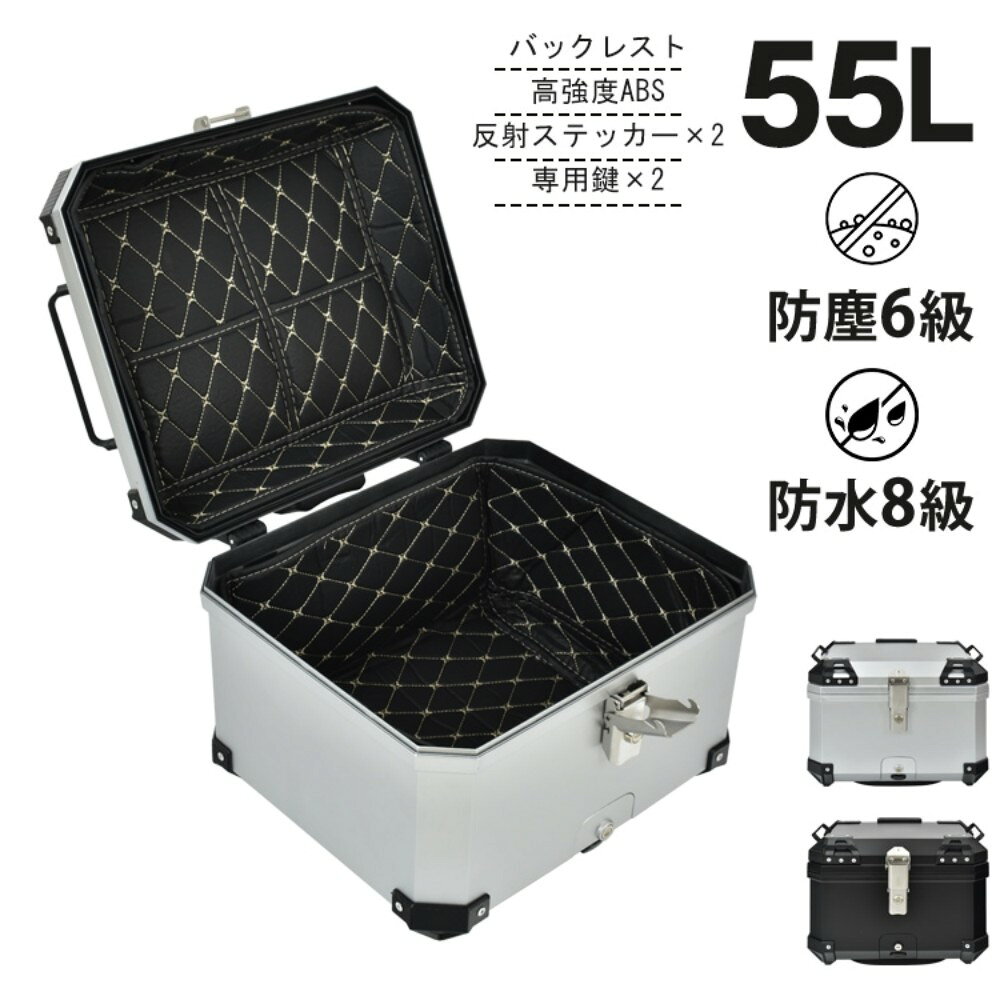 リアボックス トップケース パニアケース 55L 大容量 防塵 防水 盗難防止ロック 反射ステッカー 専用鍵付き 取付簡単 衝撃性 耐熱性 耐寒性 高強度ABS ee368b