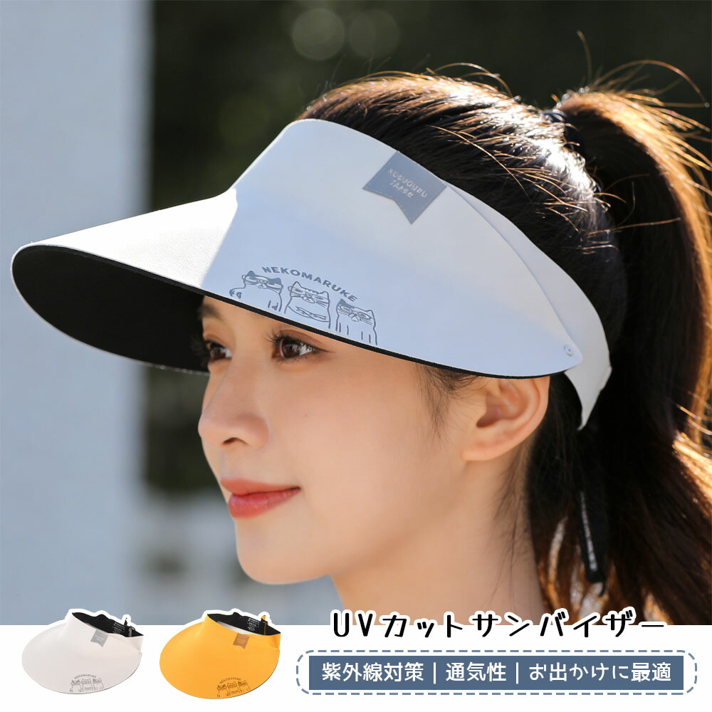 乐天商城 - 25-8205 サンバイザー レディース UVカット メンズ キャップ つば広 帽子 紫外線対策 日焼け防止 弾性コード付き サイズ調整 子供 男女兼用
