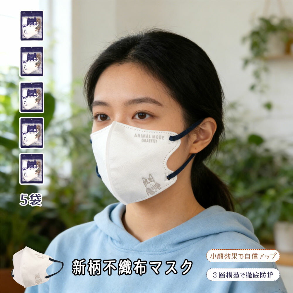 乐天商城 - 25-4110 5袋セット 小顔効果 疲れにくい 通気性 使い捨て 曲線設計 長時間使用 立体設計 ユニセックス 人気 春 夏 花粉 ウイルス 男女兼用
