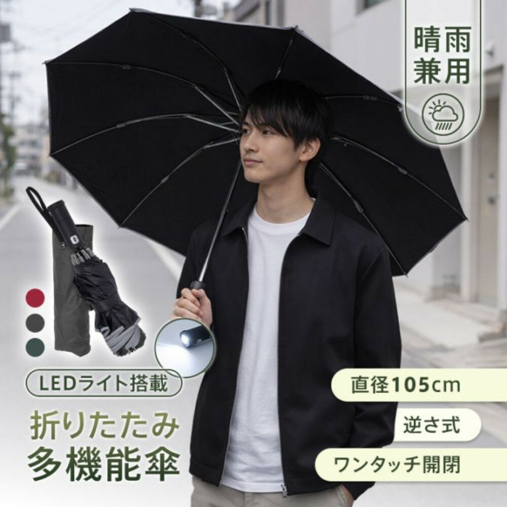 Umbrella - 逆さ傘 折りたたみ式 直径105cm 10本骨 ワンタッチ 自動開閉 LEDライト搭载 濡れにくい 専用カバー付き 晴雨兼用 日差し対策 梅雨 遮光 日焼け対策 oem033