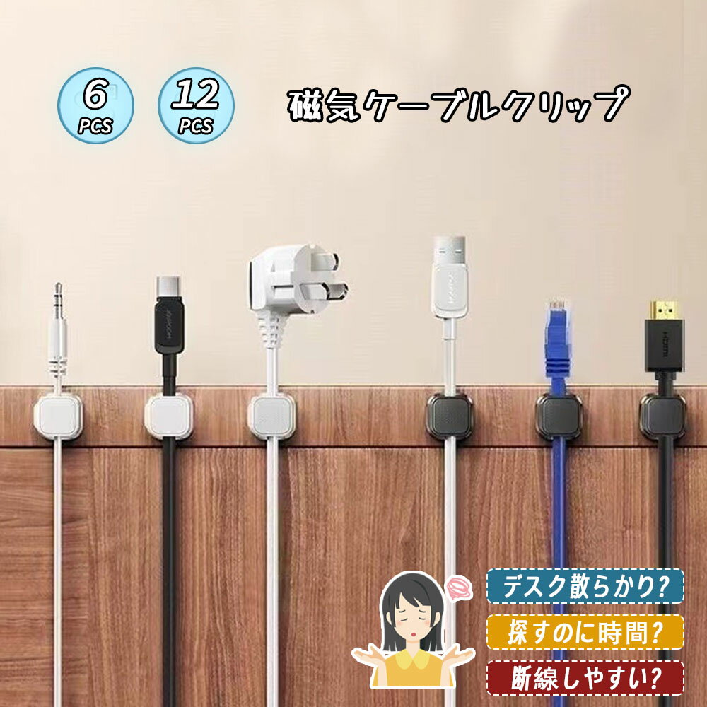 Rakuten - ケーブルクリップ ケーブルホルダー 強力磁力 巻き付け不要 繰り返し使用 ケーブル整理 ケーブルまとめる 配線整理 デスク整頓 車内 デスク テーブル PCケース LXQBW