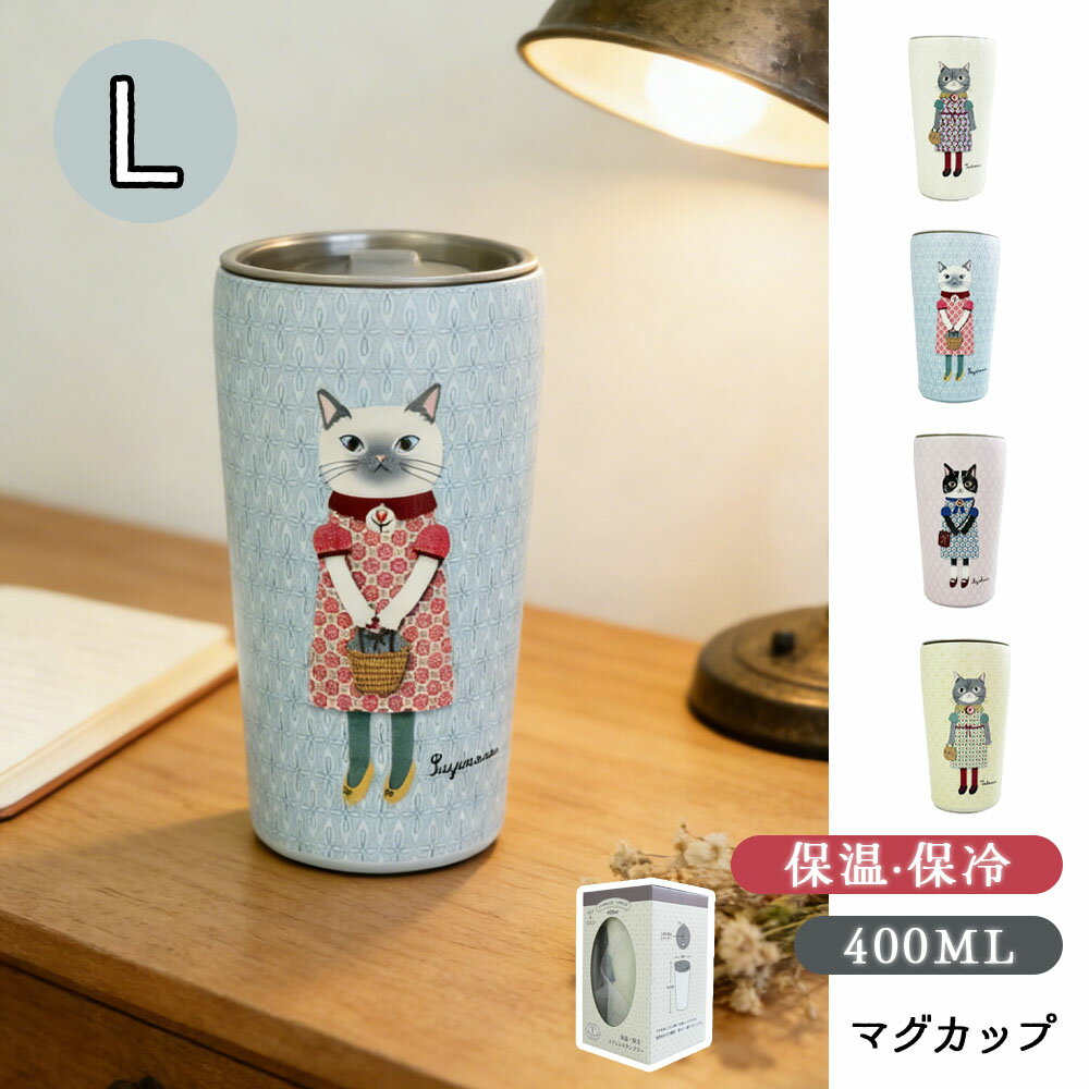 乐天商城 - パーラーすずらん堂マグカップ 猫 保温保冷 400ML ふた付きタンブラー ネコマグ 簡単開閉スライド蓋付き軽量 25-8702