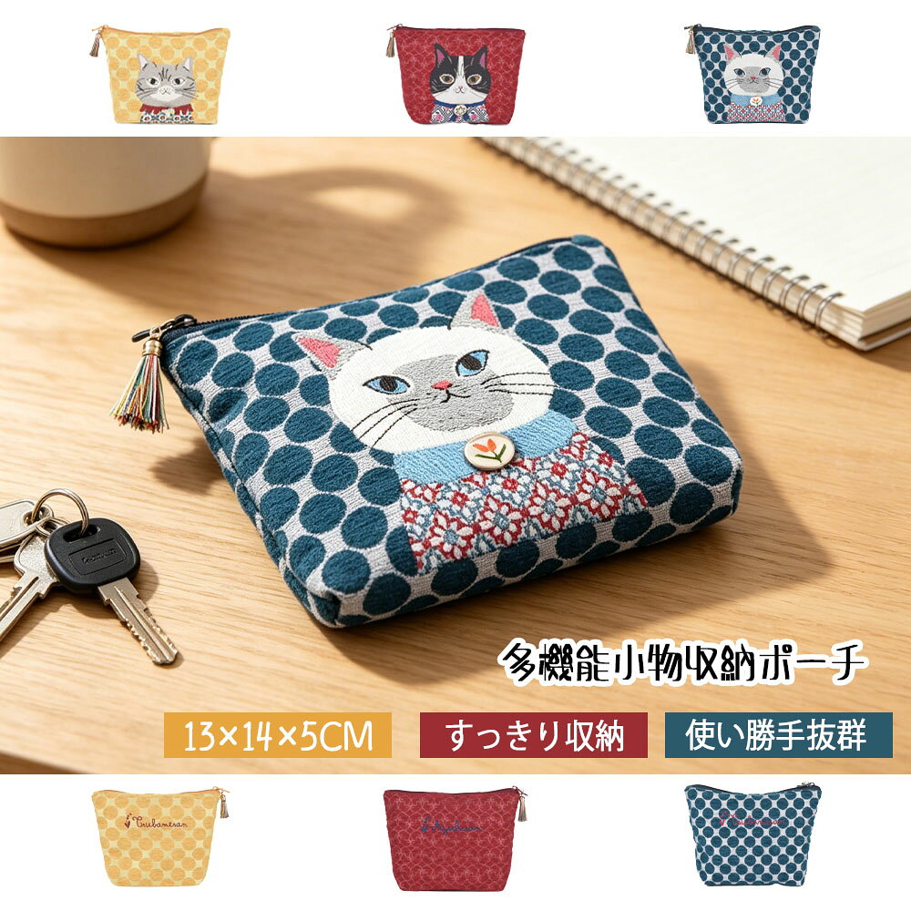 商品のこだわり（製品の特長）細部まで宿るクオリティ 生地の選定からファスナーの滑らかさ、刺繍の柄に至るまで丁寧に仕上げました。細部のクオリティが全体に高級感を与え、バッグから取り出すたびに少し贅沢な気分にさせてくれます。驚きの収納力、マルチに活躍 コンパクトなサイズ感ながら、お札（二つ折り）、カード、小銭、鍵などをまとめて収納可能。ミニ財布としてはもちろん、リップやイヤホンなどの小物入れとしても最適です。温かみのあるジャガード生地 表面には立体感のあるドット柄のジャガード生地を採用。手馴染みが良く、使い込むほどに愛着がわく風合いです。お洒落なタッセル付きファスナー ファスナー部分には、カラフルなミニタッセルをあしらいました。開閉しやすいうえに、デザインのアクセントとしてポーチを華やかに彩ります。可愛らしい猫のワンポイント刺繍 洋服を着た猫ちゃんの刺繍が、持つ人の個性をさりげなく演出。シンプルすぎず派手すぎない、絶妙なバランスのデザインです。商品のこだわり（製品の特長）細部まで宿るクオリティ 生地の選定からファスナーの滑らかさ、刺繍の柄に至るまで丁寧に仕上げました。細部のクオリティが全体に高級感を与え、バッグから取り出すたびに少し贅沢な気分にさせてくれます。驚きの収納力、マルチに活躍 コンパクトなサイズ感ながら、お札（二つ折り）、カード、小銭、鍵などをまとめて収納可能。ミニ財布としてはもちろん、リップやイヤホンなどの小物入れとしても最適です。温かみのあるジャガード生地 表面には立体感のあるドット柄のジャガード生地を採用。手馴染みが良く、使い込むほどに愛着がわく風合いです。お洒落なタッセル付きファスナー ファスナー部分には、カラフルなミニタッセルをあしらいました。開閉しやすいうえに、デザインのアクセントとしてポーチを華やかに彩ります。可愛らしい猫のワンポイント刺繍 洋服を着た猫ちゃんの刺繍が、持つ人の個性をさりげなく演出。シンプルすぎず派手すぎない、絶妙なバランスのデザインです。