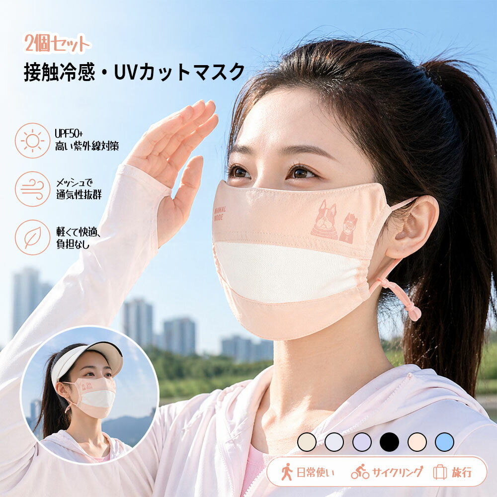2個セット マスク UV加工 接触冷感 UPF50+ 通気性 ネコまるけ柄 耳が痛くならない マスク紐長さ調節 メッシュ素材 かわいい 25-8208