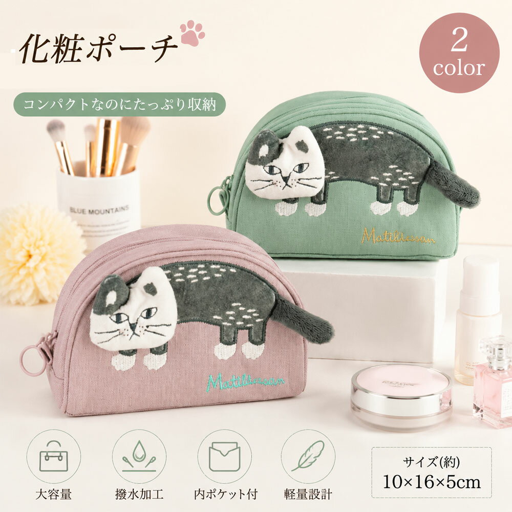 Rakuten - 化粧ポーチ 小物入れ メイクポーチ 猫 ねこ 3D 立体モチーフ かわいい おしゃれ 大容量 撥水 軽量 自立 コンパクト コスメポーチ 収納ポーチ 旅行 出産祝い ギフト プレゼント 26-9019