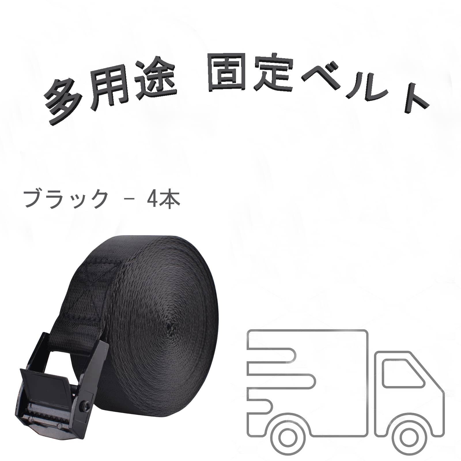 Rakuten - [送料無料]荷締めベルト 傷防止モデル 荷締バンド 固定ベルト 引っ越し 運搬 荷締バンド ラッシングベルト 多用途 固定ベルト タイダウンベルト 自動車ベルト バイクベルト 地震対策グッズ荷物 引っ越し 運搬 家具 ベルト バンド（4本）