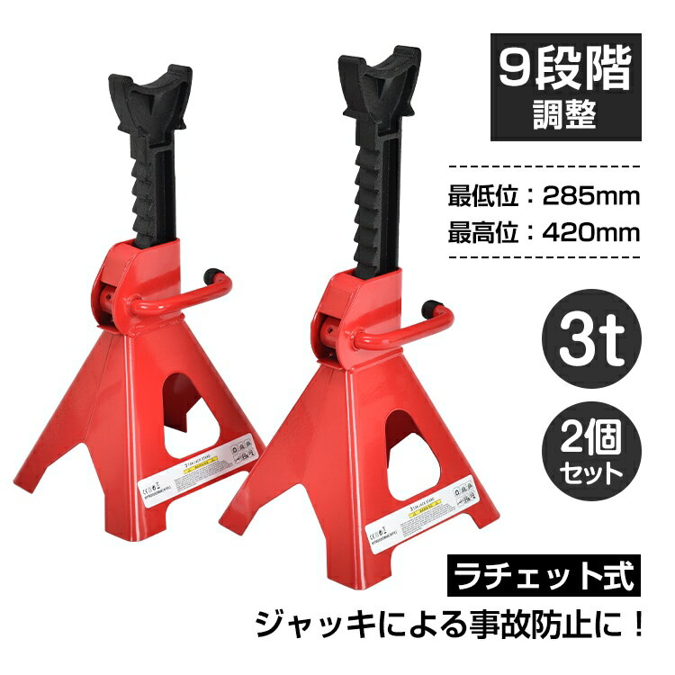 Rakuten - ジャッキスタンド 2台セット 耐荷重3t 高さ調整9段階 最低位285mm 最高位420mm 低床タイプ タイヤ交換 ジャッキアップ 自動車整備 車用品 ee367