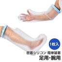 ギプス防水カバー 腕用/足用 お風呂カバー 防水カバー シャワーカバー 腕用 足用 繰り返し使える 着脱簡単 患部防水 ケガ 骨折時 ny565
