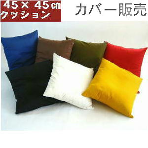 背当てクッションカバーのみ45角(カツラギ柄無地)【日本製】フローリング、座椅子、ソファー、洗える、おしゃれフロアクッション、車用、、四角、国産、業務用、洋室、...