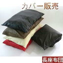 長座布団カバー(合皮レザー )サイズ58×110cmファスナー式【日本製】座布団クッション座布団カバー長座布団、ロングクッションカバー北欧、業務用、国産、座椅子...
