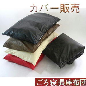 ごろ寝長座布団カバー(合皮合成皮革レザー )サイズ70cm×180cm【撥水加工】【日本製】座布団ク
