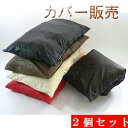 2個セットまとめ買いがお買い得♪長座布団カバー(合皮レザー )サイズ58×110cmファスナー式【日本製】座布団クッション座布団カバーロングクッションカバー、ご...