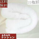 【送料無料】【返品不可】手芸わた15枚組みセットがお買い得!!まとめ買いがお買い得♪約260gポリエステル綿1シートサイズ約130×約170cm 日本製【圧縮し...