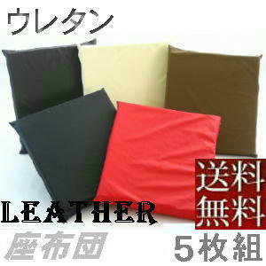 5枚組セットがお買い得!!ウレタン座布団55×59cm銘仙判サイズ(合皮合成皮革レザー )【撥水加工】注文確認してから綿入れ加工♪だから新しくてふかふかな綿!!【日本製】座布団クッション座布団カバー業務用、長座布団、国産、クッションカバー