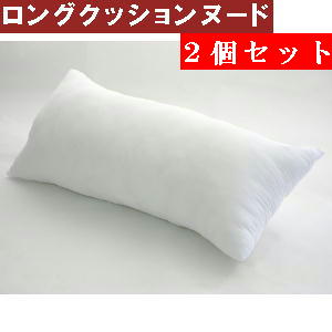 2個セットまとめ買いがお買い得♪ロングクッションカバー用中袋ヌードサイズ50×150cm 【圧縮してません】肉厚安眠枕、妊婦、抱き枕カバー抱きまくら、横向き寝、横向き寝用枕おしゃれ、アニメ、ソファー、ヌードクッション国産【日本製】