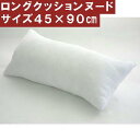 ロングクッションカバー用サイズ45×90cm中袋ヌード肉厚だから新しくてふかふかな綿!!だきまくら、ベッド、安眠枕、寝具、妊婦、おしゃれ、横向き寝、横向き寝用枕、ヌードクッション、抱き枕カバー、無地