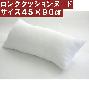 ロングクッションカバー用サイズ45×90cm 中袋ヌード【日本製】【圧縮してません】肉厚新しくてふかふかな綿!!抱き枕カバー、アニメ、安眠枕、ふとん 抱きまくら 、抱枕、横向き寝、横向き寝用枕だきまくら、おしゃれ、ピローカバー