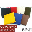 5枚組みセットがお買い得!!ウレタンチップウレタン座布団45×45cm (カツラギ柄無地) 日本製、シートクッション座布団カバー、硬め、かためヌードクッションカバー、ソファー国産、おしゃれ、ウレタンマット座布団クッション座布団45角