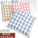 【全国送料無料】【返品不可】【郵送で発送します】5枚組みセットがお買い得!!座布団カバー 59x63cm八端判サイズ(カントリーチェック)【日本製】【撥水加工】座布団クッション座布団洗える、ソファー、おしゃれクッションカバー