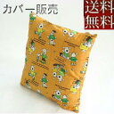 【全国送料無料】【値下げました】【在庫限り】【郵送で発送します】【返品不可】座布団カバーのみ 55×59cm(犬:オレンジ) 銘仙判【日本製】国産、洗えるソファ...