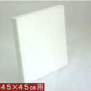 【返品不可】座布団カバー用中材 ウレタン座布団45x45cm カバー用中材【日本製】シートクッション座布団カバー、やわらかめヌードクッションカバー、座椅子、ソフ...