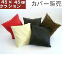 背当てクッションカバーのみ45角(合皮合成皮革レザー)ファスナー式【日本製】無地、おしゃれ、フローリング、座椅子、ソファーフロアクッション、車用、四角、国産、業務用、洋室、こたつたたみ、敬老の日、飲食店、座布団カバー、45×45cm