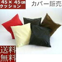 【全国送料無料】【返品不可】【郵送で発送します】背当てクッションカバー45角(合皮合成皮革レザー )【撥水加工】【日本製】無地、おしゃれ、フローリングソファー、...