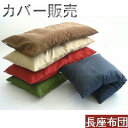 長座布団カバー (刺子織り柄) サイズ58cm×110cm【撥水加工】【日本製】座布団クッション座布団、ロングクッションカバーごろ寝布団 、ごろ寝マット、車用、...