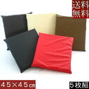 【送料無料】 5枚組みセットがお買い得!!ウレタン座布団45×45cm (合皮合成皮革レザー) 座布団ウレタン 日本製、シートクッション座布団カバー、やわらかめヌードクッションカバー、ソファー国産、おしゃれ、座布団クッション、45角