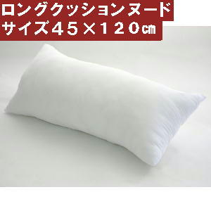 ロングクッションカバー用中袋ヌードサイズ 45×120cm【圧縮してません】肉厚、だきまくら安眠枕、寝具、妊婦抱き枕カバー抱きまくら、横向き寝、横向き寝用枕だきまくら、おしゃれ、アニメ、座椅子、ソファー、ヌードクッション国産【日本製】