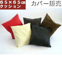 2個セットまとめ買いがお買い得♪背当てジャンボクッションカバー65角(合成皮革レザー )【撥水加工】【日本製】65×65cm、フローリング寝 れる、国産、業務用...