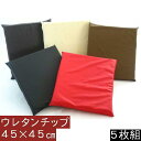 5枚組みセットがお買い得!! ウレタンチップウレタン座布団45×45cm (合皮合成皮革レザー) クッション座布団ウレタン 日本製、シートクッション座布団カバー、硬め、かためヌードクッションカバー、ソファーおしゃれ、ウレタンマット、45角