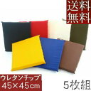 【送料無料】5枚組みセットがお買い得!!ウレタンチップウレタン座布団45×45cm (カツラギ柄無地) 日本製、シートクッション座布団カバー、硬め、かためヌードクッションカバー、ソファー国産、おしゃれ、ウレタンマット45角、おしゃれ