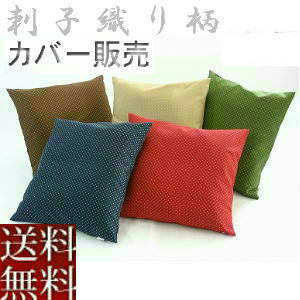 【全国送料無料】【返品不可】【郵送で発送します】座布団カバー 59×63cm八端判サイズ(刺子織り柄)【撥水加工】【日本製】八反判業務用、国産、こたつ、敬老の日...