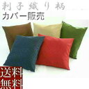 【送料無料】座布団カバー 59×63cm八端判サイズ(刺子織り柄)【撥水加工】【日本製】八反判業務用、長座布団、国産、敬老の日、父の日母の日、法事、飲食店、居酒...