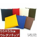 5枚組みセットがお買い得!!チップウレタンチップ座布団55×59cm銘仙判(カツラギ柄無地)【日本製】業務用、国産、洗える敬老の日、父の日、飲食店ウレタン座布団クッション座布団カバーヌードクッションカバー、ざぶとんカバー、硬め、かため