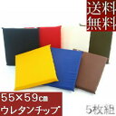【送料無料】5枚組みセットがお買い得!!チップウレタンチップ座布団55×59cm銘仙判(カツラギ柄無地)【日本製】国産、洗える、敬老の日、飲食店ウレタン座布団クッション座布団カバーヌードクッションカバー、ざぶとんカバー硬め、かため