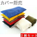 2個セットまとめ買いがお買い得♪長座布団カバー (カツラギ柄)無地 サイズ58cm×110cm 【日本製】座布団クッション座布団、ロングクッションカバー敬老の日...