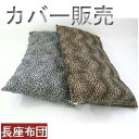 ★サイズは、58cm×110cm。 ★素材は、生地起毛(アクリル)100％仕上げになっています。 ★生地がマイクロシールボア(起毛の毛足約5mm)なら【高級感】、【手触り感】が大満足間違い無し!! ☆表生地カバーにファスナー式、ファスナー90CMでらくらく中袋の取り替え簡単です♪ ★生地カバーは、洗えますし取り外し出来ます。 ☆日本製 ●お子さんのお昼寝用や自動車の車内での仮眠用などいろんな用途があります。 ※シールボァホワイトは、廃盤です。 他の長座布団特集はコチラ 他のシールボアはコチラ 冬のあったか、ぬくぬくインテリア・寝具特集はコチラ 他のお得な長座布団はコチラ