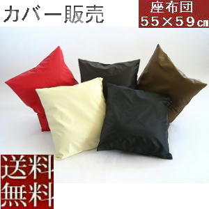 【全国送料無料】【返品不可】【郵送で発送します】座布団カバーのみ 55×59cm銘仙判サイズ(合皮合成皮革レザー )【撥水加工】【日本製】座布団クッション座布団...