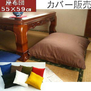 座布団カバー 55×59cm銘仙判(カツラギ柄無地7色)ファスナー式 【日本製】北欧、業務用、国産、洗える、洋室こたつ、和室、敬老の日、座椅子ソファー、おしゃれ、クッション座布団クッションカバー、旅館、ざぶとんカバー、ザブカバー