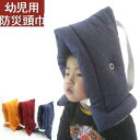 【全国送料無料】【返品不可】【郵送で発送します】幼児〜小学生低学年1年生、2年生(オックス無地)防災頭巾(小)【日本製】防災ずきん、子供用、防災グッズ、防災の日...