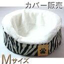 ペットベット起毛M(ゼブラ)カバー底がゴム式カドラー【日本製】車、国産、冬用、ペット用品、犬、猫、かわいい、おしゃれ洗える、中型犬、小型犬用、フローリング、車用...