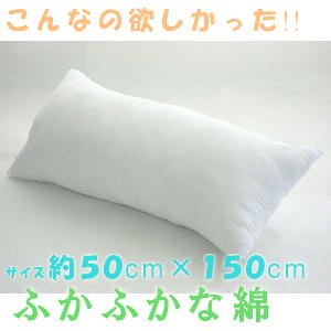 ロングクッションカバー用中袋ヌード サイズ50×150cm 【日本製】注文確認してから綿入れ加工♪だから新しくてふかふかな綿!!、抱きまくら 、抱枕、横向き寝、横向き寝用枕だきまくら、抱きまくら、抱き枕カバー、妊婦、ヌードクッション