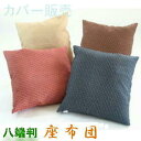 【全国送料無料】【値下げました】【在庫限り】【郵送で発送します】【返品不可】座布団カバー 59×63cm八端判サイズ(麻葉小紋柄)【撥水加工】【日本製】八反判国...