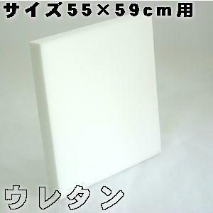 座布団カバー用中材 ウレタン座布団55x59cm 銘仙判カバー用中材クッション座布団カバー、クッション無地、ヌードクッションカバー座椅子、ソファー、業務用、ざぶとん国産、おしゃれ、四角、スポンジ、ウレタンマット